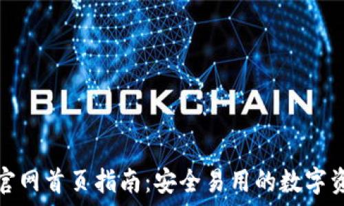   
小狐狸钱包官网首页指南：安全易用的数字资产管理工具