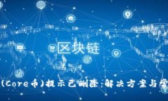 小狐狸钱包(Core币)提示已